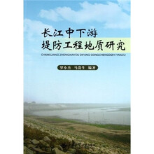 长江中下游堤防工程地质研究