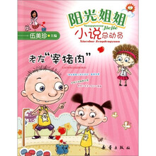 阳光姐姐小说总动员：老友“宰猪肉”