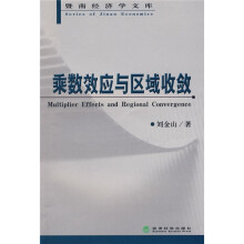 乘数效应与区域收敛
