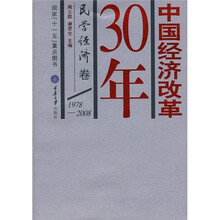 中国经济改革30年：民营经济卷（1978-2008）
