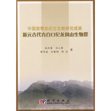中国前寒武纪古生物研究成果:新元古代青白口纪龙凤山生物群