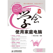24小时学会使用家庭电脑(附光盘)