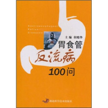 胃食管反流病100问