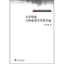 大学创业与创业型大学的兴起