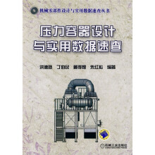 压力容器设计与实用数据速查