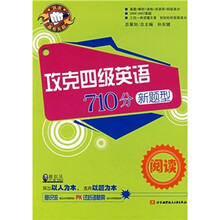 攻克四级英语710分新题型:阅读