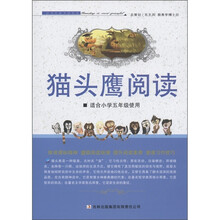 猫头鹰阅读（适合小学5年级使用）