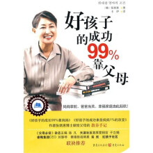 好孩子的成功99%靠父母