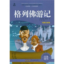 语文新课标·小学生阅读经典：格列佛游记（注音彩绘版）