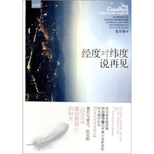 经度对纬度说再见