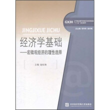 工学结合新思维高职高专财经类“十二五”规划教材·经济学基础:宏微观经济的理性选择