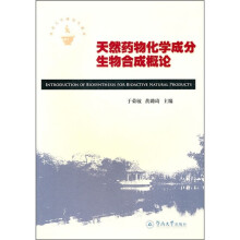 天然药物化学成分生物合成概论