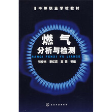 中等职业学校教材：燃气分析与检测