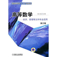 高等数学（经济、管理等文科专业适用）（第2版）