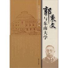 郭秉文与东南大学