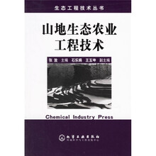 山地生态农业工程技术