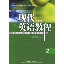 普通高等教育“十一五”国家级规划教材：现代英语教程（2）（第2版）