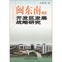 闽东南地区开发区发展战略研究