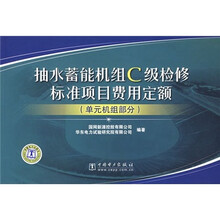 抽水蓄能机组C级检修标准项目费用定额(单元机组部分)