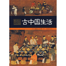 古中国生活