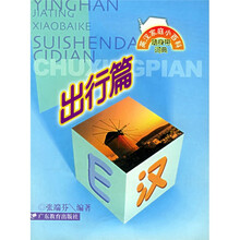英汉家庭小百科随身带词典：出行篇