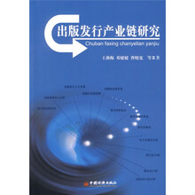 出版发行产业链研究