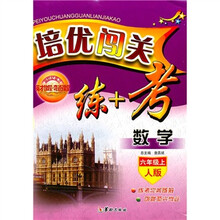 英才教程·奇迹课堂·培优闯关练+考：数学（6年级上）（人版）