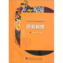 高等院校艺术设计专业教材：色彩构成