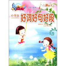 作文欢乐谷·新作文：小学生好词好句好段