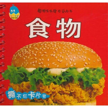 聪明宝宝成长认知书：食物（0-3岁）