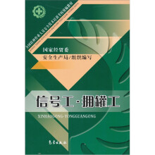 全国特种作业人员安全技术培训考核统编教材:信号工·拥罐工