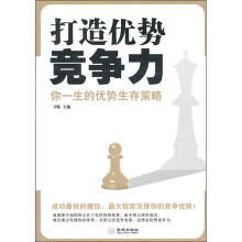 打造优势竞争力：你一生的优势生存策略