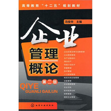 高等教育“十二五”规划教材：企业管理概论（第2版）