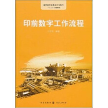 高职高专展示设计专业“十二五”规划教材:印前数字工作流程