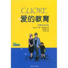 小布老虎译丛·世界名著系列：爱的教育