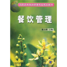 高职高专旅游管理专业规划教材：餐饮管理