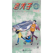 老夫子03:好本领