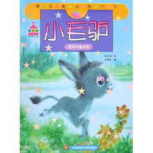欢乐的动物世界：小毛驴（葛翠琳童话选）