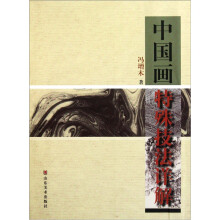 中国画特殊技法详解