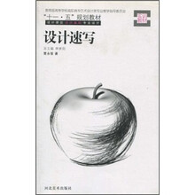 “十一·五”规划教材：设计速写