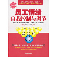 员工情绪自我控制与调节