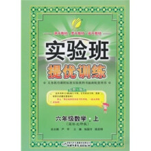 实验班提优训练（6年级数学）（上）（国标北师版）