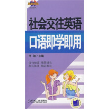 社会交往英语口语即学即用（附光盘）