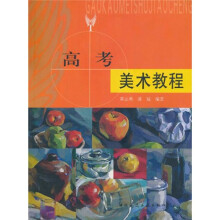 高考美术教程
