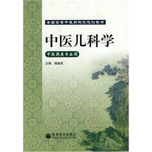 中医儿科学