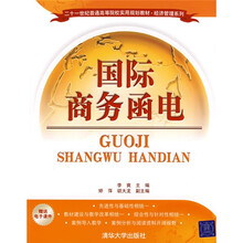 21世纪普通高等院校实用规划教材·经济管理系列：国际商务函电（赠送电子课件）