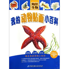 动物百科贴贴画：海洋生物
