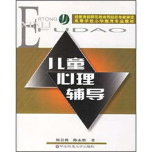 高等学校小学教育专业教材:儿童心理辅导
