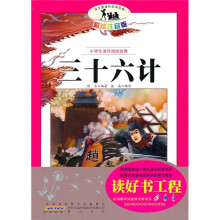 小学生课外阅读经典：三十六计（彩绘注音版）
