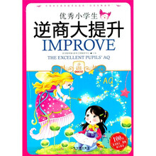 优秀小学生逆商大提升